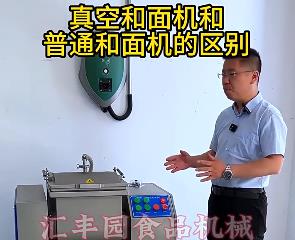 匯豐園真空和面機(jī)與普通和面機(jī)的區(qū)別？你了解多少？